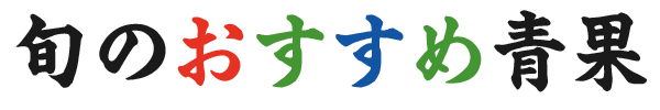 旬のおすすめ青果